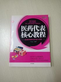 醫(yī)藥代表核心教程  成為醫(yī)藥銷售冠軍的13堂課