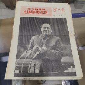 1969年4月29日《凉山报》第68号 凉山彝族自治州革命委员会机关报  4版2张 《中国共产党章程 》《中国共产党第九届中央委员会第一次全体会议新闻公报》带毛林合影像