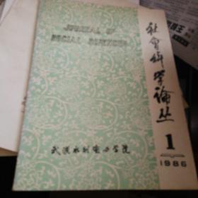 社会科学论丛1986.1