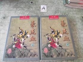 独孤红作品集：豪杰血（上下）