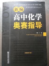 新编高中化学奥赛指导（最新修订版）/新课程新奥赛系列丛书