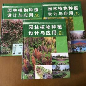 园林植物种植设计与应用（全三册）赵世伟  主编  北京出版社