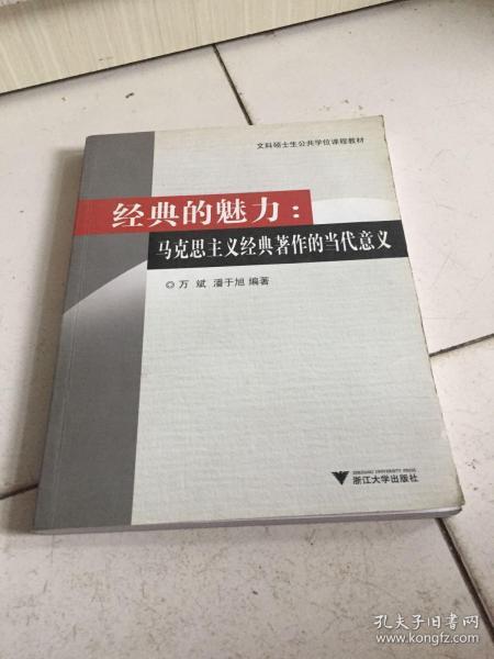 文科硕士生公共学位课程教材·经典的魅力：马克思主义经典著作的当代意义