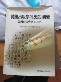 韩国出版学뫼史的研究——韩国出版学会30年史 （韩文原版精装本）