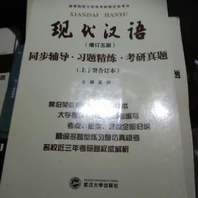 黄伯荣现代汉语（增订五版）同步辅导·习题精练·考研真题（上下册合订本）