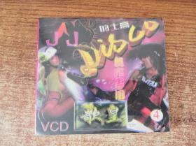 VCD 的士高 舞厅专用 4 未拆封