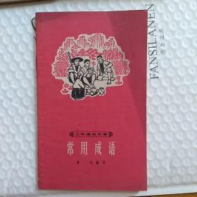 怀旧收藏   工农通俗文库   常用成语  60年代图书