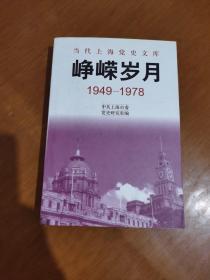 峥嵘岁月:1949-1978（内品好）