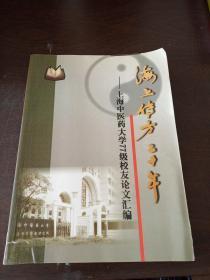海上传方二十年:上海中医药大学77级校友论文汇编
