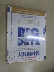 大数据时代：生活、工作与思维的大变革