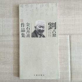 刘占鳌金石书画作品集