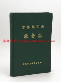 常德地区志 政务志 中国社会科学出版社 1991版 正版 现货
