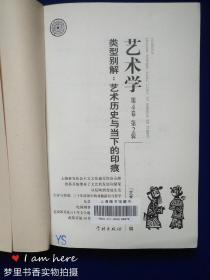 类型别解：艺术历史与当下的印痕（艺术学 第4卷 第2辑）馆藏