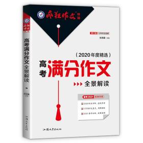 疯狂作文特辑2020高考满分作文全景解读（年刊）买一赠一2021学年适用--天星教育