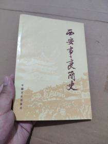 西安事变简史