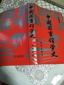 中国图书馆学史（一版一印，仅3000册）