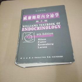 威廉姆斯内分泌学（第9版、精装本  英文影印版）