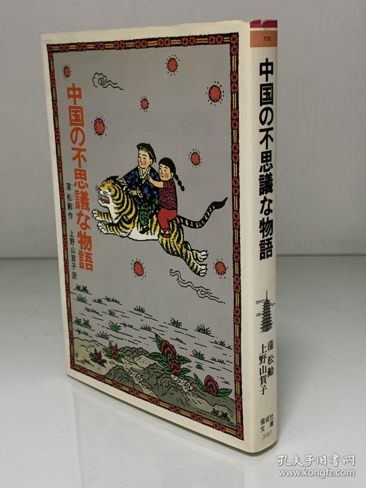 中国の不思議な物語 (偕成社文庫)蒲松齢  作，上野山賀子  訳（中国古代文学）日文原版书