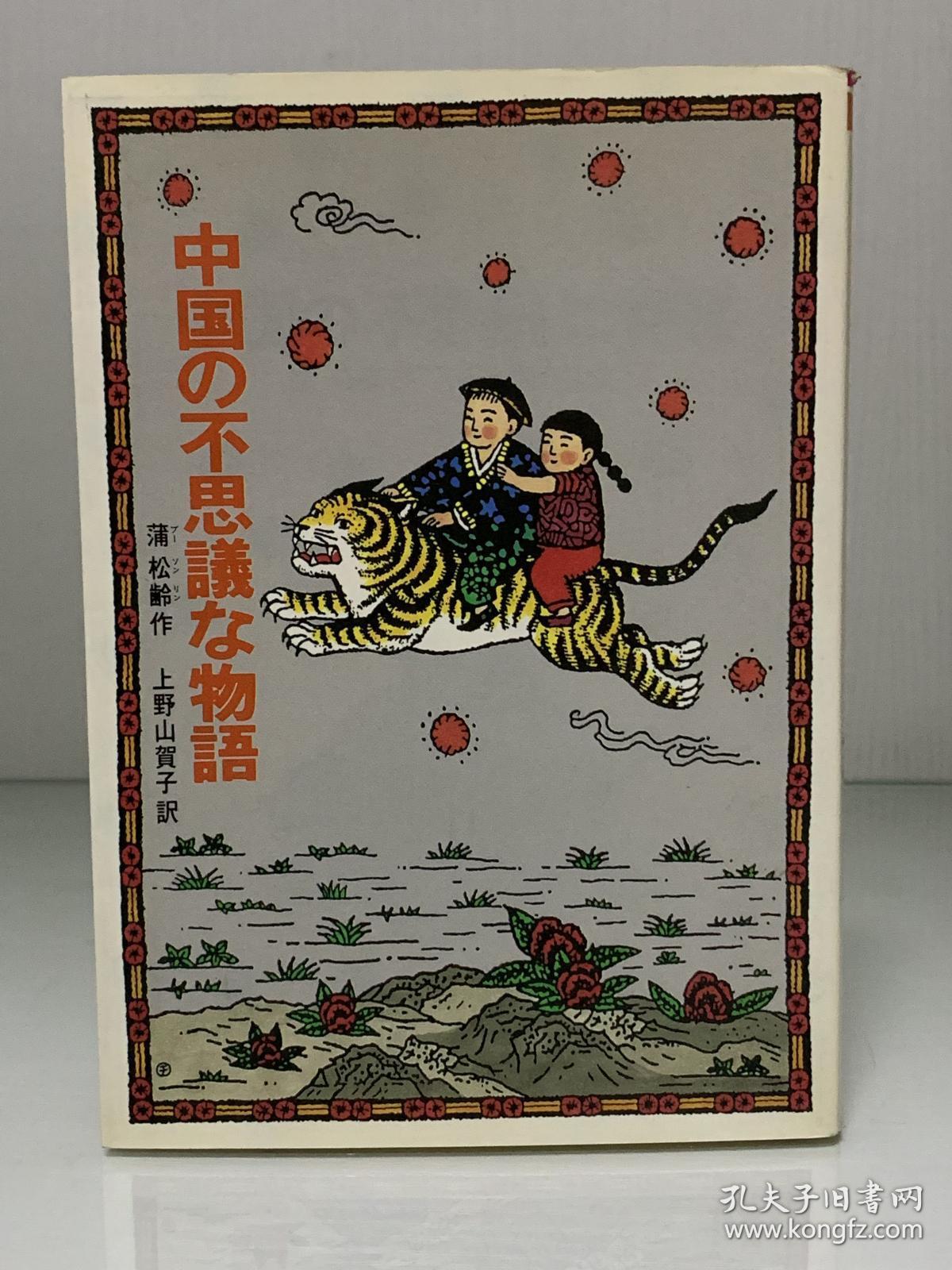 中国の不思議な物語 (偕成社文庫)蒲松齢  作，上野山賀子  訳（中国古代文学）日文原版书