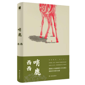 哨鹿（西西以小说演绎的《木兰图》）