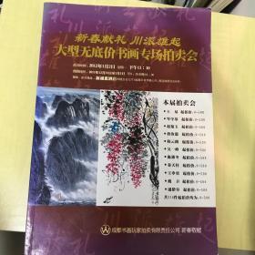 新春献礼川派雄起大型无底价书画专场拍卖会