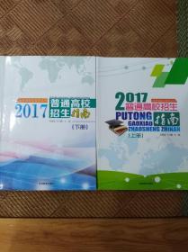 吉林省招生指导丛书 2017年普通高校招生指南（上 下册）