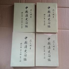 中国通史简编（全四卷） 竖版繁体