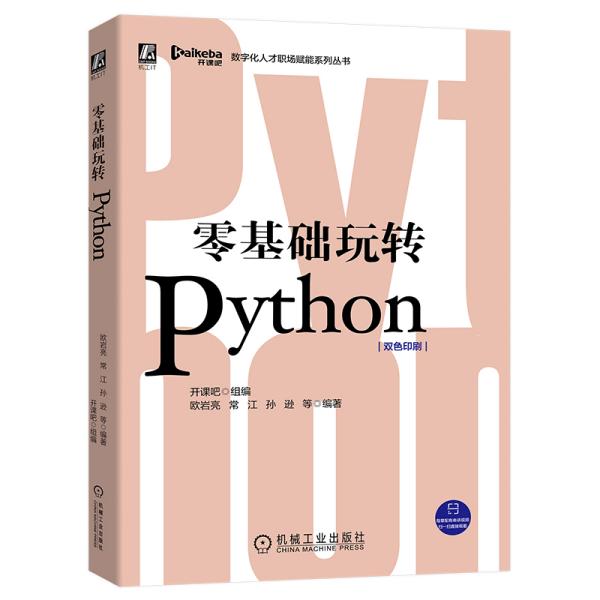 零基础玩转Python