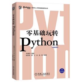 零基础玩转Python机械工业出版社开课吧