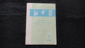 【期刊】新中医 1992年第24卷第3期【脾胃病与心身医学、谈脾虚阴火久泻的治疗、腋下红汗治验……】