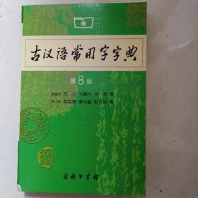 古汉语常用字字典（第4版）