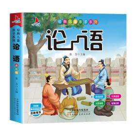 论语彩绘版-经典儿童亲子系列