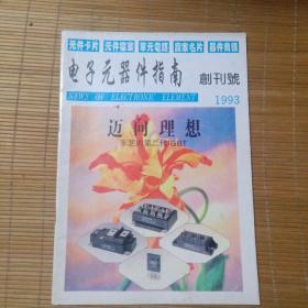 电子元器件指南（创刊号）