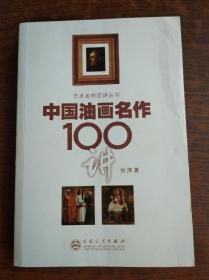 中国油画名作100讲