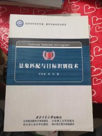 景象匹配與目標識別技術