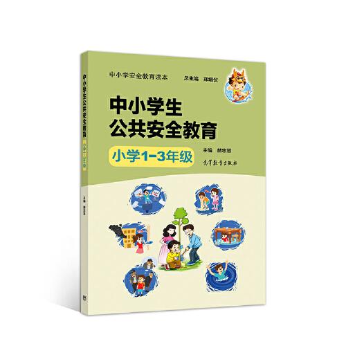 中小学安全教育读本--中小学生公共安全教育（小学1—3年级）