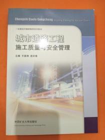 城市道路工程施工质量与安全管理/二级建造师继续教育系列教材