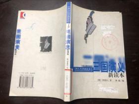 三国演义新读本 孙逊编（馆藏）一版一印 仅发行6000册