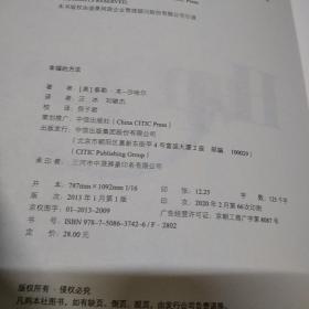 幸福的方法：哈佛大学最受欢迎的幸福课