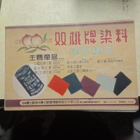 双桃牌染料染色样本(1958年出品，内有实物样本，品好)