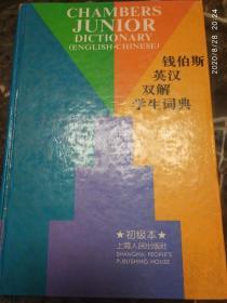 《钱伯斯英汉双解学生词典》