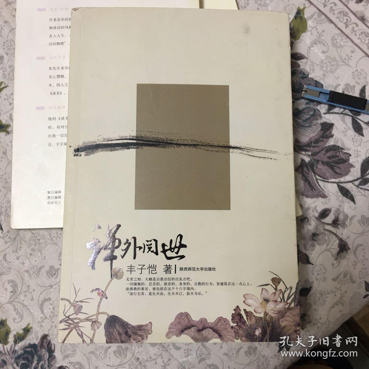 禅外阅世