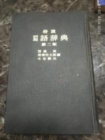 《岩波国语辞典》第二版