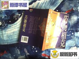 食物相克与药物相克..