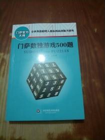 门萨数独游戏500题，