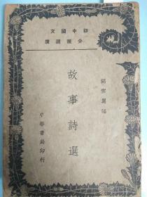 故事诗选