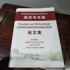 首届中国企业史研究范式与方法(论文集)