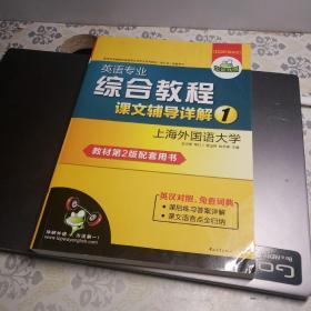 华研外语：英语专业综合教程课文辅导详解1（教材第2版配套用书）