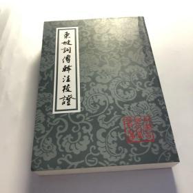 东坡词傅幹注校证（平）