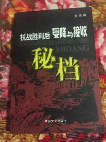 抗日战争胜利后受降与接收秘档（历史回忆纪实资料）